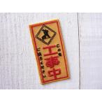 ワッペン　標識　ミニワッペン　ミニアイロンワッペン　工事中　看板　　　#796