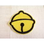 ワッペン　鈴　アイロンワッペン　黄色い鈴　大きいサイズ　Lサイズ　ドラえもんの鈴？　　#0299