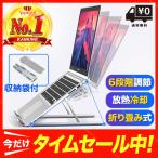 ノートパソコンスタンド PCスタンド コンパクト 軽量 折り畳み 高さ調節 冷却 放熱 滑り止め 送料無料 Macbook iPad タブレット 持ち運びに便利