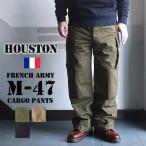 ショッピングカーゴ HOUSTON ヒューストン フレンチアーミー ヘリンボーンツイル M47 ミリタリーカーゴパンツ