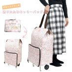 折りたたみキャリーバッグ すみっコぐらし 折りたたみカート アルミ蒸着生地 保冷 キャリー カート 車輪付き ショッピングカート エコバッグ ショッピングバッグ