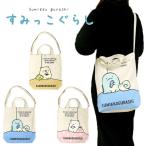 すみっコぐらし キャンバスショルダー ショルダーバッグ とかげ しろくま ねこ 帆布 トート 2way A4対応 タテ型 トートバッグ ショルダー 男女兼用 肩がけ 斜め