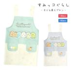 エプロン すみっコぐらし キッズ キャラクターエプロン キッズエプロン 子どもエプロン 女の子 かわいい 子供用 子ども