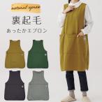 エプロン 裏起毛 おしゃれ チュニック あったかい かぶるだけ 防寒 節電 冷え性 カフェエプロン かわいい シンプル