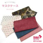 マスクケース 抗ウイルス加工 日本製