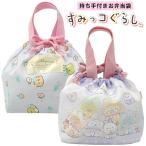 すみっコぐらし お弁当袋 ランチ巾着 給食袋 すみっこぐらし すみっコ お弁当 キャラクター 巾着 マチ付き お弁当入れ 幼稚園 小学校 入学