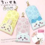キーケース ちいかわ リール付き ハチワレ うさぎ かわいい 鞄に付けたまま使える 鍵入れ ちいかわグッズ ランドセル 小学生