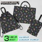 ショッピングレッスンバッグ マインクラフト 入園入学セット 3点セット 男の子 マイクラ レッスンバッグ ナップサック シューズバッグ 入園 入学 小学生 上履き入れ