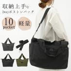 ボストンバッグ レディース 2way マザーズバッグ ショルダーバッグ 大容量 10ポケット キャリーオン トラベルボストン 軽量