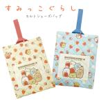 すみっコぐらし シューズバッグ 靴入れ シューズケース 上履き入れ キルティング キルト加工 キルトシューズバッグ キッズ 幼稚園 保育園 入園グッズ 新入園 新