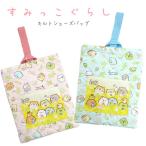 すみっコぐらし シューズバッグ 靴入れ シューズケース 上履き入れ キルティング キルト加工 キルトシューズバッグ キッズ 幼稚園 保育園 入園グッズ 新入園 新