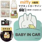 ミッフィー マグネットカーサイン カーサイン ステッカー カー用品 カーグッズ 車用品 メラニー ボリス 赤ちゃん