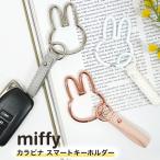 ミッフィー スマートキー ストラップ かわいい キーリング バッグチャーム チャーム miffy 車用品 カー用品 カラビナ キーホルダー 鍵 紛失防止