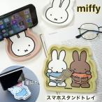 ミッフィー スマホスタンド トレイ スマホ立て スマホ置き かわいい おしゃれ 携帯スタンド 小物入れ 車用品 カー用品 カーグッズ