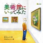 (2016-0507) 「美術館に いってみた」 　やさしくよめる本-LLブック　埼玉福祉会　SAIFUKU ＬＬブック 知的障害 日本語教材