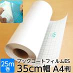 (2100-3635)本の保護カバー ブックコートフィルムES【日本製/UVカット】埼玉福祉会 A4判 (35cm)×25m巻 ブッカー ブックフィルム 粘着剤付 透明
