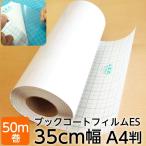 (2100-3735)本の保護カバー ブックコートフィルムES【日本製/UVカット】埼玉福祉会 A4判(35cm)×50m巻 ブッカー ブックフィルム 粘着剤付 透明