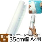 (2100-7008)本の保護カバー ブックコートフィルムES【日本製/UVカット】埼玉福祉会 A4判 (35cm)×10m巻 ブッカー ブックフィルム 粘着剤付 透明