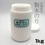 (2660-0003)SAIFUKU 製本のり １kg 図書の修理 本の修理 修繕用 製本グッズ 埼玉福祉会