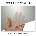 (3888-6901)プラダンシート 厚4mm 900×600mm 半透明 入数：1 カラー段ボール プラスチック段ボール ※10枚上限　プラスチックダンボール