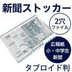 (4546-1002)新聞用リングファイル タブロイド判(2穴)こども新聞 小学生新聞 中学生新聞 広報誌