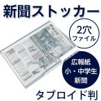 （4546-1002）新聞用リングファイル　タブロイド判（2穴）こども新聞 小学生新聞 中学生新聞 広報誌