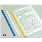 (4546-1021)スライドバーファイル B5 ブルー (5枚) 入数：1セット スライド式レールファイル レールホルダー プレゼン資料ファイル