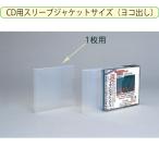 (4546-2292)¥ì¥ó¥¿¥ëÍÑÉÊ CDÍÑ¥¹¥ê¡¼¥Ö¥¸¥ã¥±¥Ã¥È¥µ¥¤¥º(¥è¥³) 1ËçÍÑ Æþ¿ô¡§1¸Ä