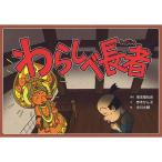 (9804-0027)紙芝居「昔話・わらしべ長者」 入数：1冊