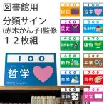 (9808-0381)分類サイン (赤木かん子監修)12枚組 入数：1セット