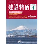 月刊 建設物価 2023年1月号