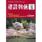 月刊 建設物価 2023年5月号