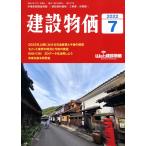 月刊 建設物価 2022年7月号