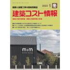 季刊 建築コスト情報（2023年1月冬号）