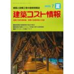 建築コスト情報 2025年7月夏号
