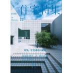 新建築 住宅特集　2022年12月号