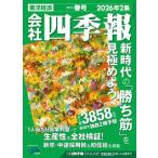 会社四季報 2026年 2集 春号