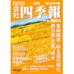 会社四季報 2026年 4集 秋号