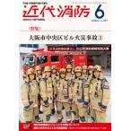 近代消防 2026年 6月号