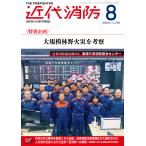 近代消防 2026年 8月号