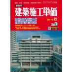建築施工単価　2026年10月秋号　
