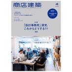 商店建築 2026年4月号