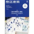 商店建築 2026年5月号