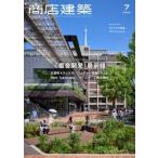 商店建築 2026年7月号