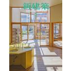 新建築　2026年5月号