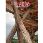 新建築 2026年 10月号