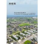 新建築　別冊 2026年10月別冊 PASSIVETOWN