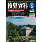 積算資料　2026年5月号