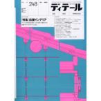 ディテール 2026年4月号 No.248