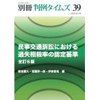 民事交通訴訟における過失相殺率の認定基準 全訂6版 別冊判例タイムズ39号　※出版社品切・増刷中　2026年5月中旬出来予定